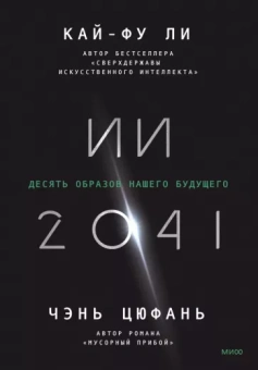 Кай-Фу Ли: ИИ-2041. Десять образов нашего будущего