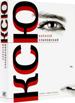 Алексей Слаповский: Ксю. Дерево. Авария