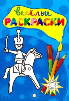 Веселые раскраски. Солдатик