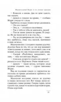 Терри Пратчетт: Изумительный Морис и его ученые грызуны