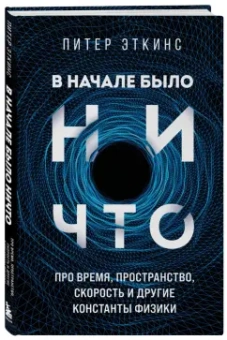 Питер Эткинсон: В начале было ничто. Про время, пространство, скорость и другие константы физики