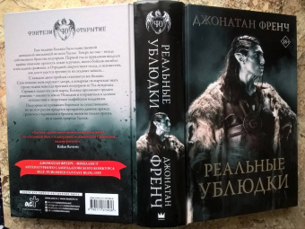 Джонатан Френч: Реальные ублюдки