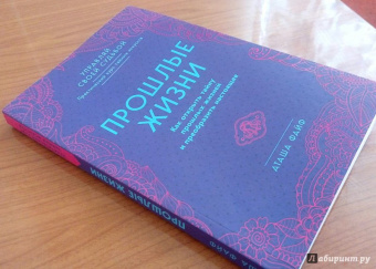 Аташа Файф: Прошлые жизни. Как открыть тайну прошлых жизней и преобразить настоящее