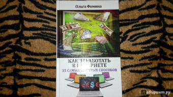 Ольга Фомина: Как заработать в Интернете. 35 самых быстрых способов