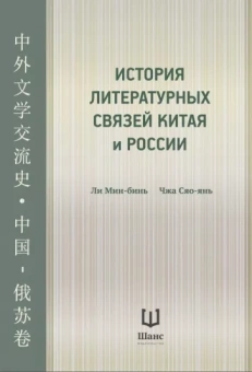Ли, Сяо-янь: История литературных связей Китая и России