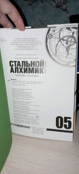 Хирому Аракава: Стальной Алхимик. Книга 5