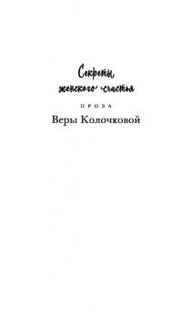 Вера Колочкова: В объятиях самки богомола