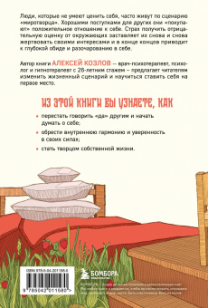 Алексей Козлов: Главное — ценить себя. Как перестать подстраиваться под других и научиться дорожить собой