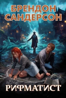 Брендон Сандерсон: Рифматист