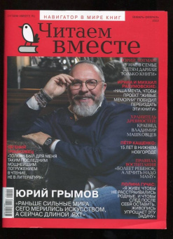 Журнал Читаем вместе. № 1 - 2. Январь-февраль 2022