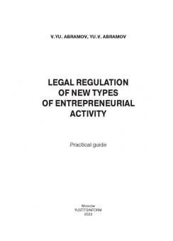 Абрамов, Абрамов: Правовое регулирование новых видов предпринимательской деятельности. Практическое пособие