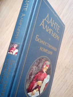 Данте Алигьери: Божественная комедия