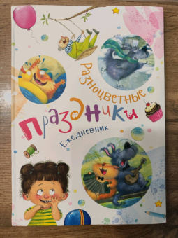 Наталья Карпова: Ежедневник "Разноцветные праздники"