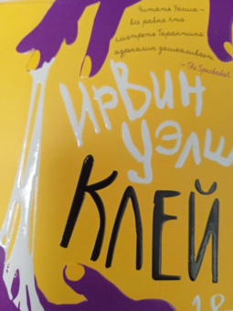 Ирвин Уэлш: Клей