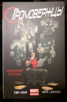 Соул, Уэй: Громовержцы. Красная угроза. Том 2