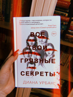 Диана Урбан: Все твои грязные секреты