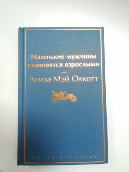 Луиза Олкотт: Маленькие мужчины становятся взрослыми