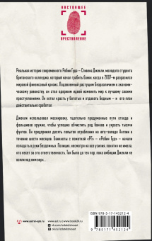 Бен Мачелл: Необычный подозреваемый. Удивительная реальная история современного Робин Гуда