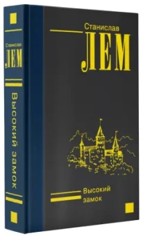 Станислав Лем: Высокий замок