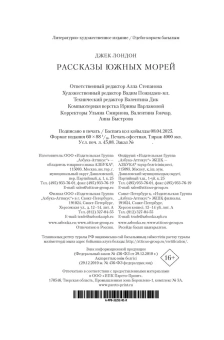 Джек Лондон: Рассказы Южных морей