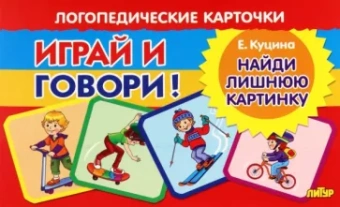 Екатерина Куцина: Карточки. Играй и говори! Найди лишнюю картинку