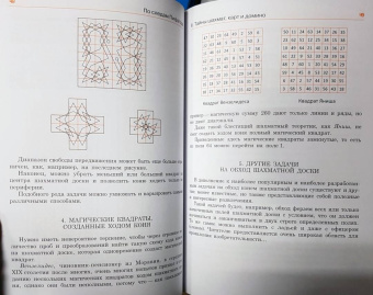 Щепан Еленьский: По следам Пифагора. Математические развлечения и фокусы