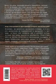 Адам Минтер: Планета свалок. Путешествия по многомиллиардной индустрии мусора