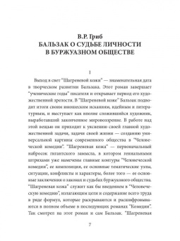 Оноре Бальзак: Шагреневая кожа