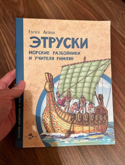 Елена Литвяк: Этруски. Морские разбойники и учителя римлян