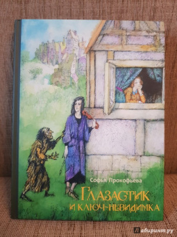 Софья Прокофьева: Глазастик и ключ-невидимка