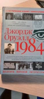 Джордж Оруэлл: 1984