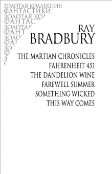 Рэй Брэдбери: Избранное. 451 по Фаренгейту и другие романы