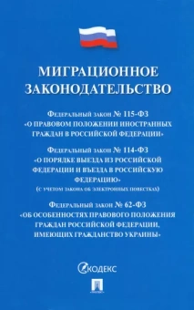 Миграционное законодательство. Сборник нормативных актов