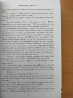 Роберт Гэлбрейт: Корморан Страйк. Книга 4. Смертельная белизна