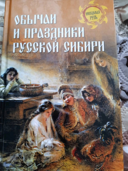 Станислав Ермаков: Обычаи и праздники Русской Сибири