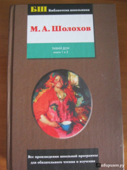 Михаил Шолохов: Тихий Дон. Том 1. Книги 1 и 2