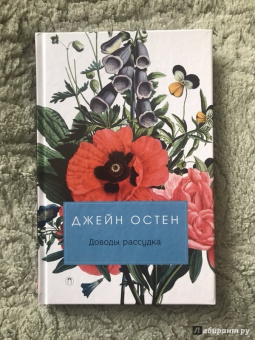 Джейн Остен: Доводы рассудка