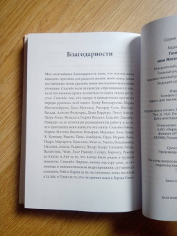 Карлос Лопес-Отин: Генетика счастья, или Жизнь в четырех буквах