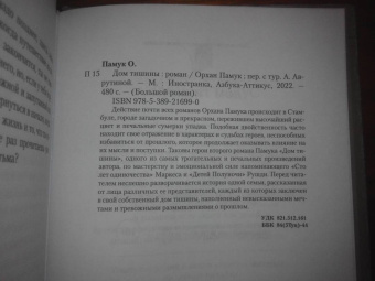 Орхан Памук: Дом тишины