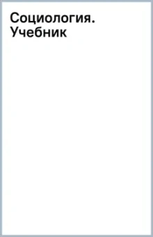 Социология. Учебник