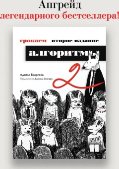 Бхаргава Адитья: Грокаем алгоритмы. 2-е изд.