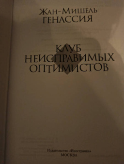 Жан-Мишель Генассия: Клуб неисправимых оптимистов