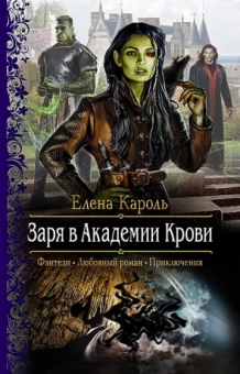 Елена Кароль: Заря в Академии Крови