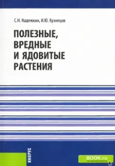 Надежкин, Кузнецов: Полезные, вредные и ядовитые растения. Справочное издание