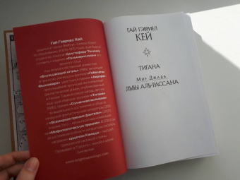 Гай Кей: Львы Аль-Рассана