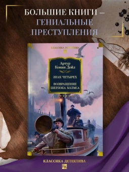 Артур Конан Дойл: Знак четырех. Возвращение Шерлока Холмса