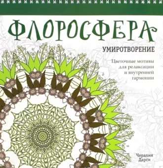 Чералин Дарси: Флоросфера. Умиротворение