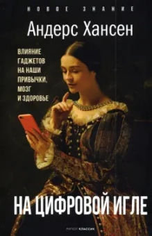 Андерс Хансен: На цифровой игле. Влияние гаджетов на наши привычки
