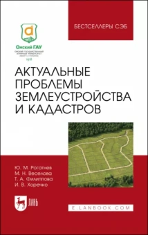 Рогатнев, Веселова, Филиппова: Актуальные проблемы землеустройства и кадастров