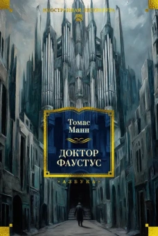 Томас Манн: Доктор Фаустус